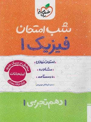 کتاب شب امتحان فیزیک دهم رشته تجربی خیلی سبز