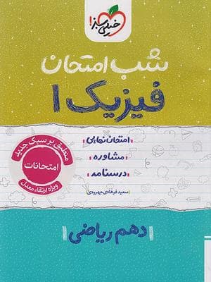 کتاب شب امتحان فیزیک دهم رشته ریاضی خیلی سبز
