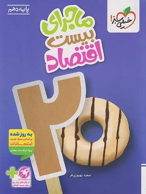 کتاب ماجرای 20 اقتصاد دهم خیلی سبز