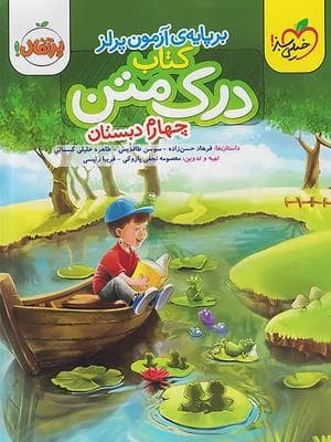کتاب درک متن چهارم دبستان خیلی سبز