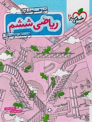 کتاب ریاضی تیزهوشان ششم دبستان جلد اول خیلی سبز