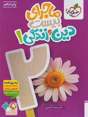 کتاب ماجرای 20 دین و زندگی دهم خیلی سبز