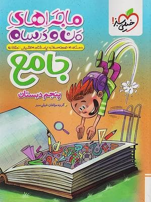 کتاب ماجراهای من و درسام جامع پنجم دبستان خیلی سبز