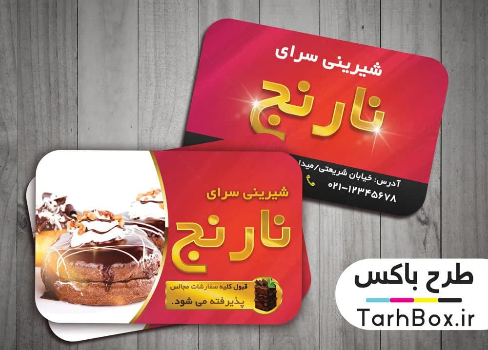 کارت ویزیت شیرینی سرا