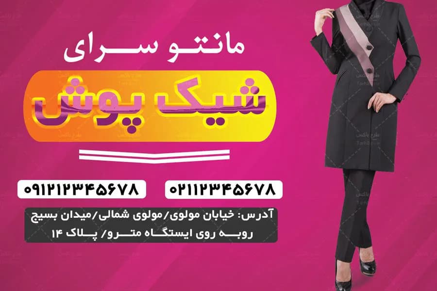 کارت ویزیت مانتو فروشی PSD لایه باز با طراحی مدرن و جذاب — تصویر ۳