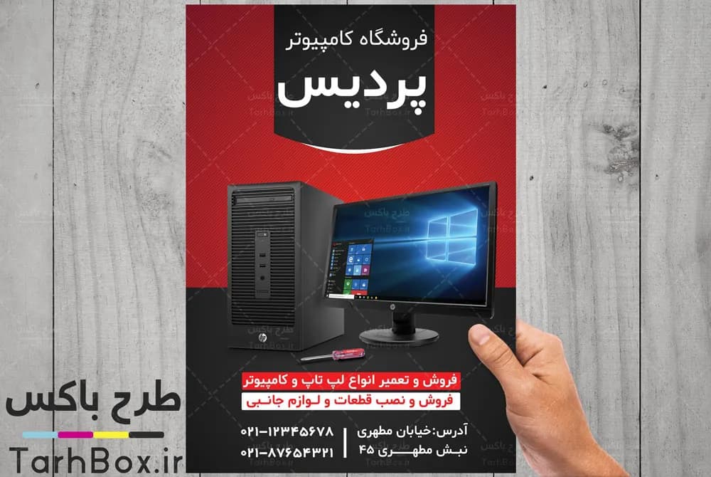 تراکت لایه باز فروشگاه کامپیوتر