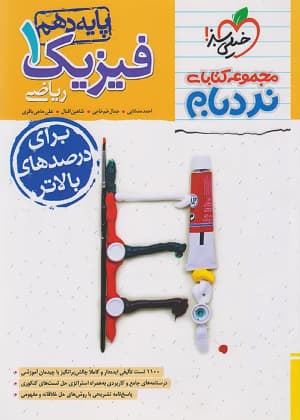 کتاب نردبام پیشرفته فیزیک دهم رشته ریاضی خیلی سبز