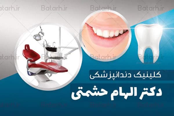 کارت ویزیت دندانپزشکی — تصویر ۲