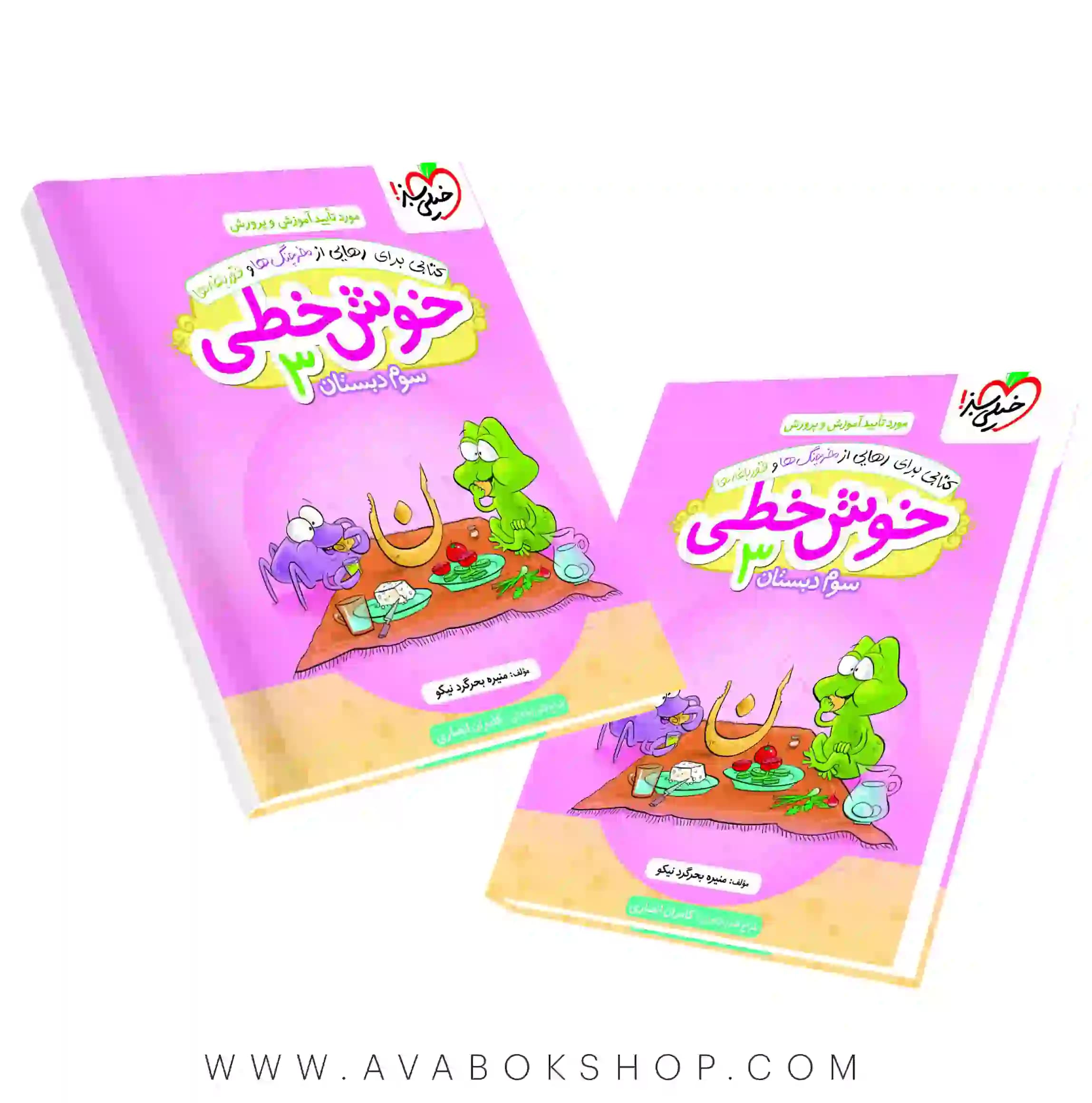 کتاب خوش خطی سوم دبستان خیلی سبز — تصویر ۲