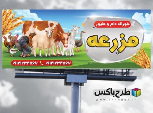 بنر خوراک دام و طیور
