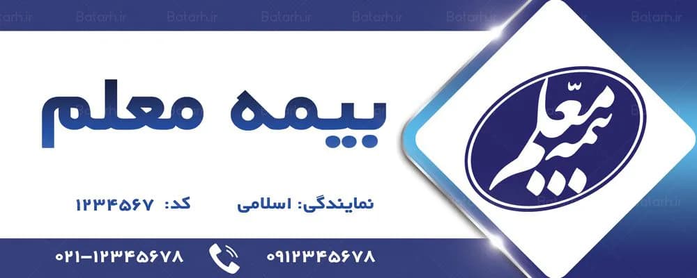 بنر بیمه معلم — تصویر ۳