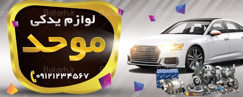 بنر لوازم یدکی اتومبیل — تصویر ۲