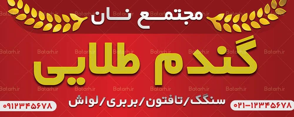 بنر مجتمع نان — تصویر ۳
