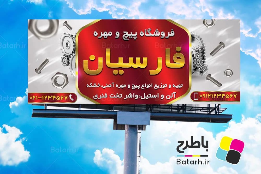 دانلود بنر لایه باز فروشگاه پیچ و مهره PSD