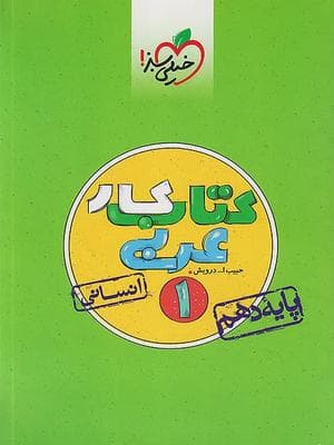 کتاب کار عربی دهم رشته انسانی خیلی سبز