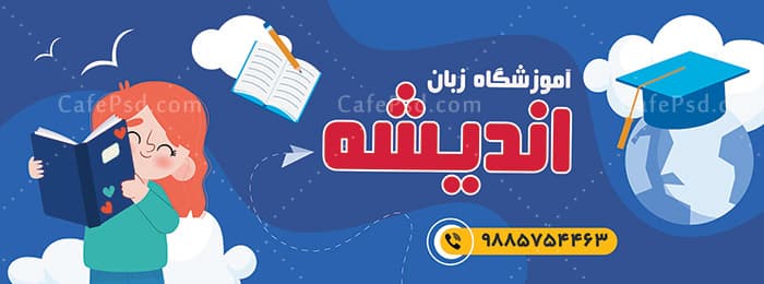 بنر آموزشگاه زبان — تصویر ۵