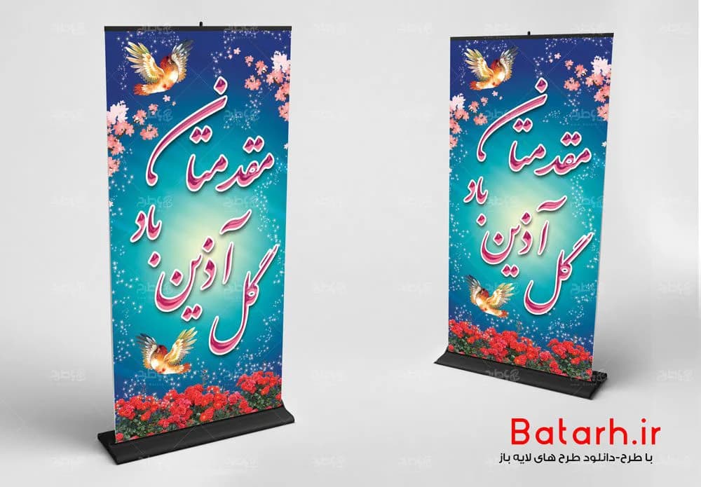 بنر خیر مقدم لایه باز استند