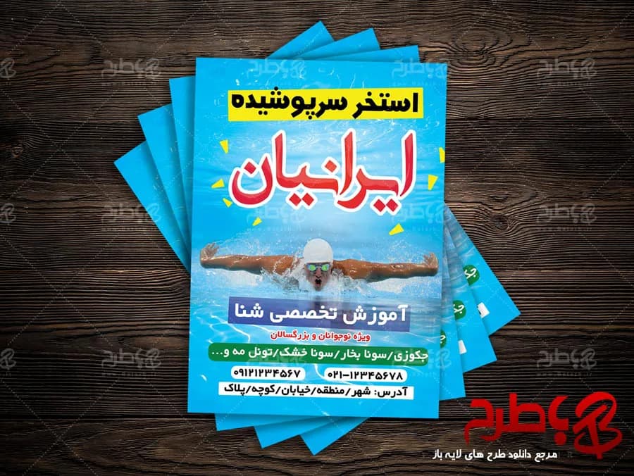 تراکت استخر و آموزشگاه شنا