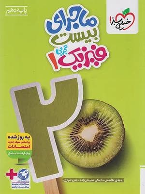 کتاب ماجرای 20 فیزیک دهم رشته تجربی خیلی سبز