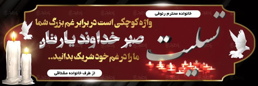 طرح لایه باز بنر پلاکارد تسلیت — تصویر ۳