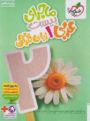 کتاب ماجرای 20 عربی دهم خیلی سبز