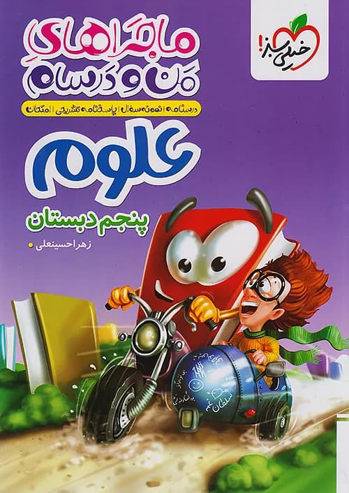 کتاب ماجراهای من و درسام مطالعات اجتماعی چهارم دبستان خیلی سبز