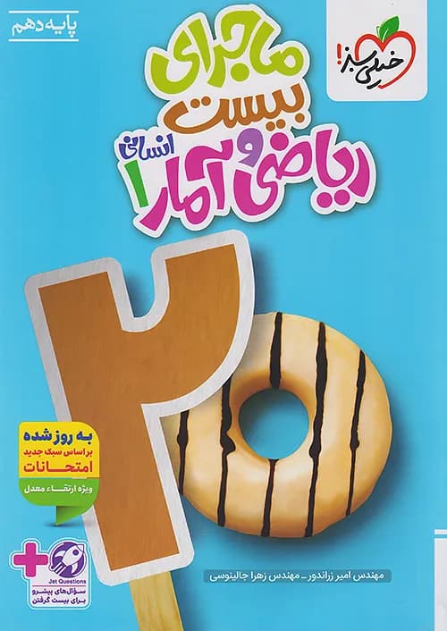 کتاب ماجرای 20 ریاضی و آمار دهم خیلی سبز — تصویر ۲