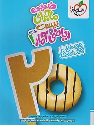 کتاب ماجرای 20 ریاضی و آمار دهم خیلی سبز — تصویر ۳