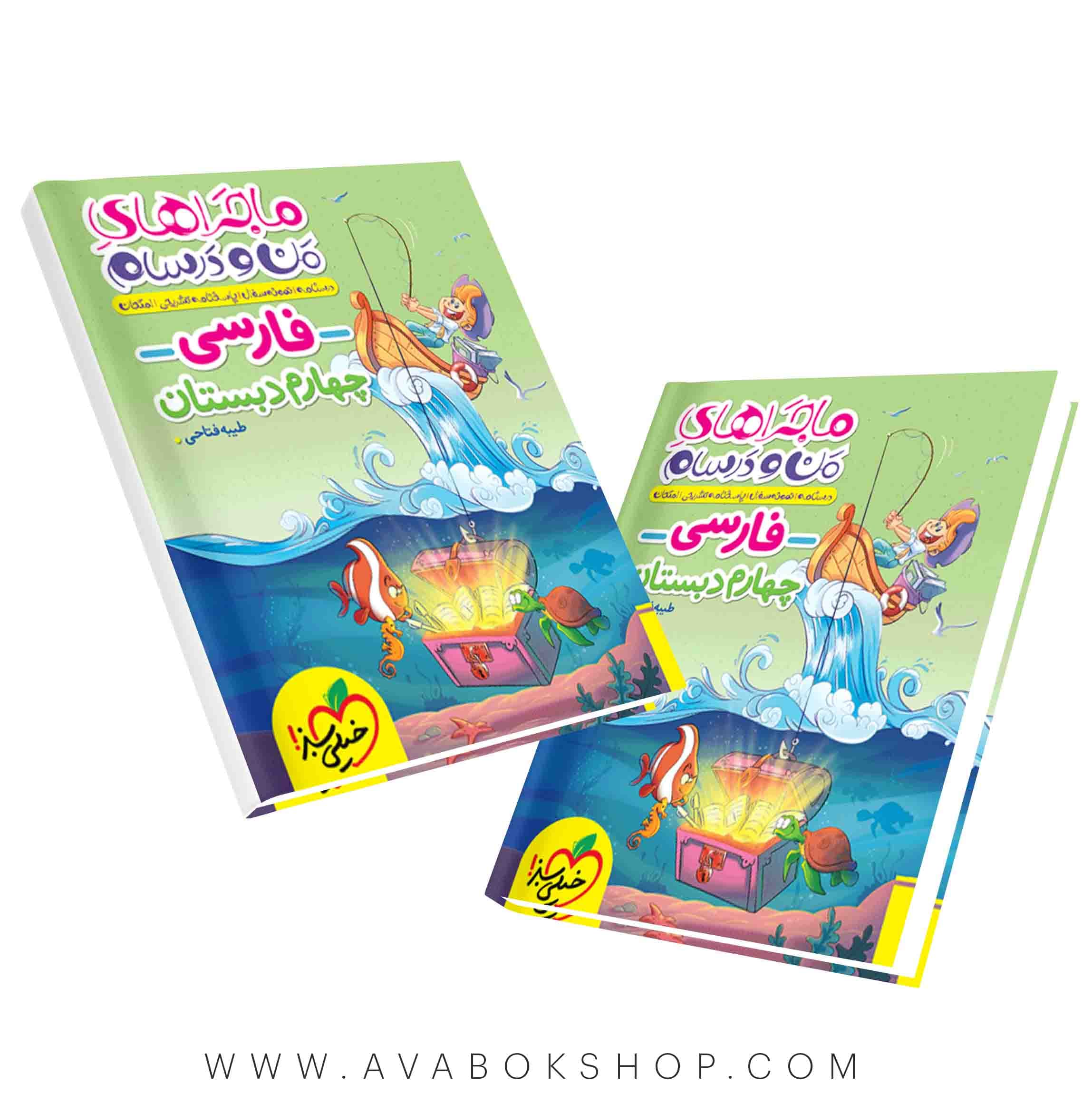 کتاب ماجراهای من و درسام فارسی چهارم دبستان خیلی سبز — تصویر ۲