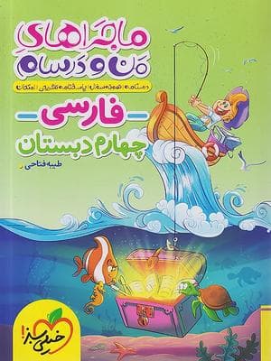 کتاب ماجراهای من و درسام فارسی چهارم دبستان خیلی سبز