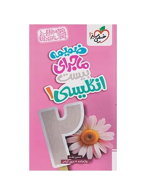 کتاب ماجرای 20 زبان انگلیسی دهم خیلی سبز — تصویر ۳