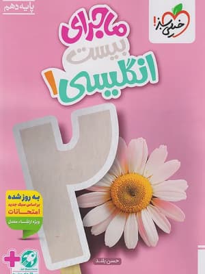کتاب ماجرای 20 زبان انگلیسی دهم خیلی سبز — تصویر ۲