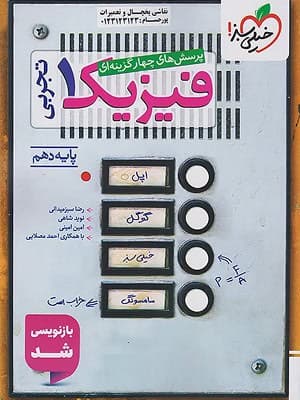 کتاب تست فیزیک دهم رشته ریاضی خیلی سبز