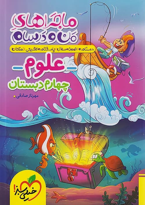 کتاب ماجراهای من و درسام علوم چهارم دبستان خیلی سبز