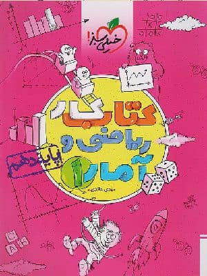 کتاب کار ریاضی و آمار دهم رشته انسانی خیلی سبز