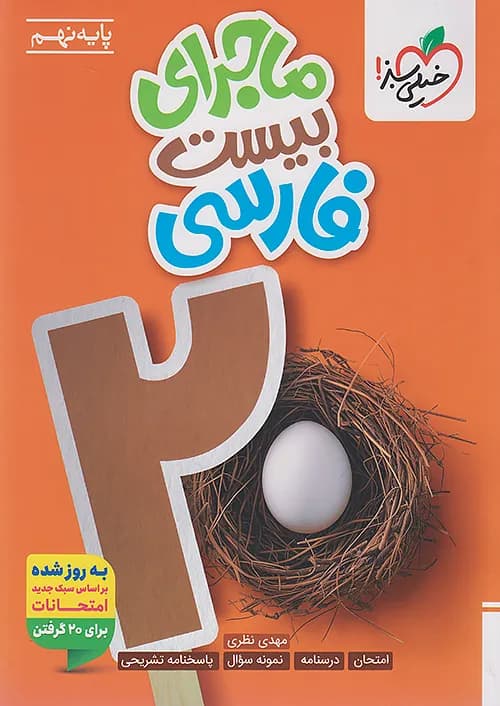 کتاب ماجرای 20 فارسی نهم خیلی سبز