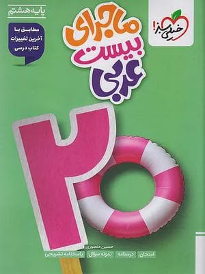 کتاب ماجرای 20 عربی هشتم خیلی سبز