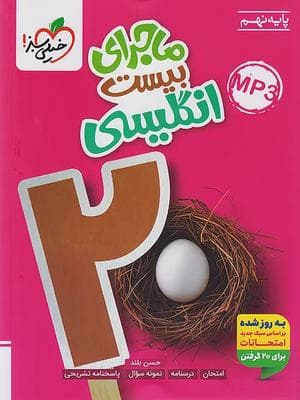 کتاب ماجرای 20 زبان انگلیسی نهم خیلی سبز