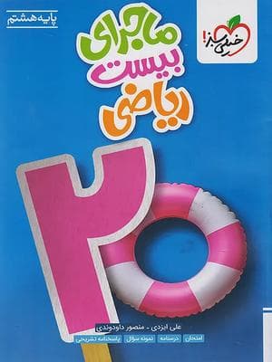 کتاب ماجرای 20 ریاضی هشتم خیلی سبز