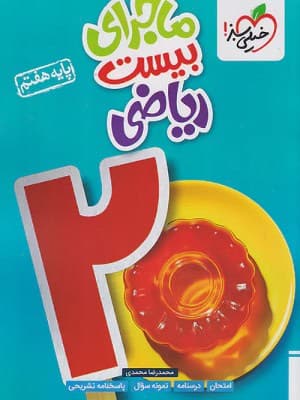 کتاب ماجرای 20 ریاضی هفتم خیلی سبز