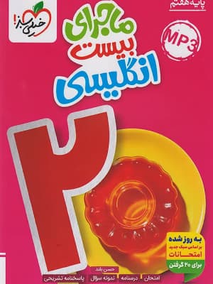 کتاب ماجرای 20 زبان انگلیسی هفتم خیلی سبز