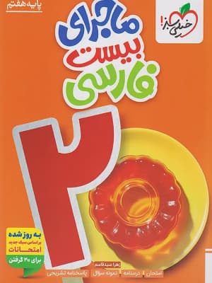 کتاب ماجرای 20 فارسی هفتم خیلی سبز