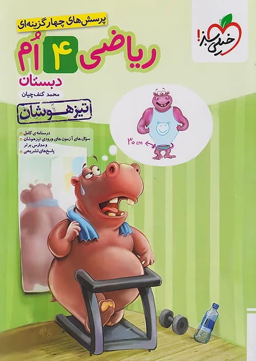 کتاب تست ریاضی تیزهوشان چهارم دبستان خیلی سبز