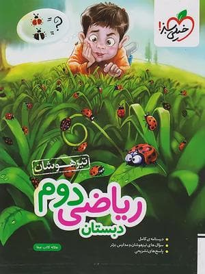کتاب ریاضی تیزهوشان دوم دبستان خیلی سبز