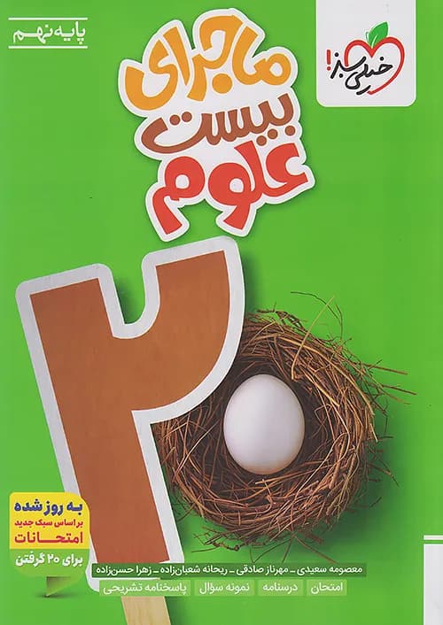 کتاب ماجرای 20 علوم نهم خیلی سبز
