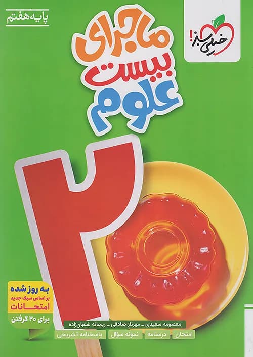 کتاب ماجرای 20 علوم هفتم خیلی سبز