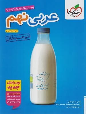 کتاب تست عربی تیزهوشان نهم خیلی سبز