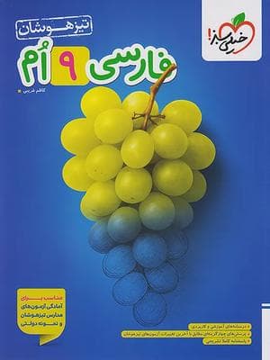 کتاب تست فارسی تیزهوشان نهم خیلی سبز