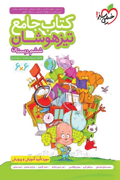کتاب جامع تیزهوشان ششم دبستان خیلی سبز — تصویر ۲