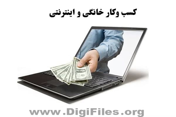 کسب وکار خانگی و اینترنتی